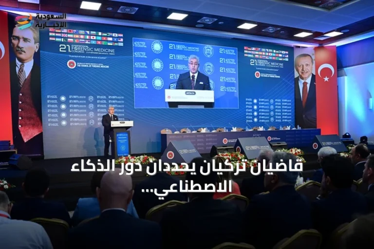 قاضيان تركيان يحددان دور الذكاء الاصطناعي في العدالة