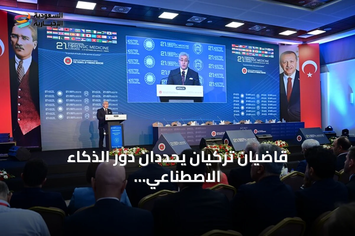 قاضيان تركيان يحددان دور الذكاء الاصطناعي في العدالة
