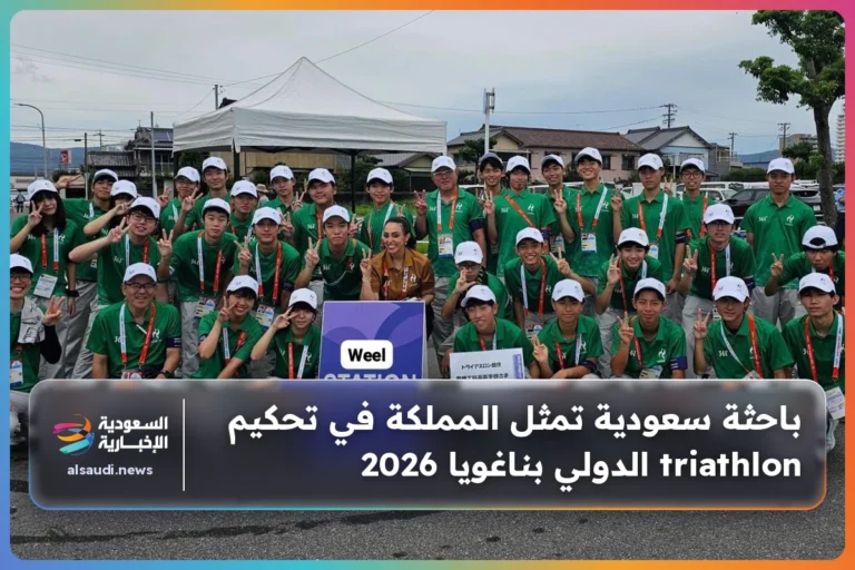 باحثة سعودية تمثل المملكة في تحكيم triathlon الدولي بناغويا 2026