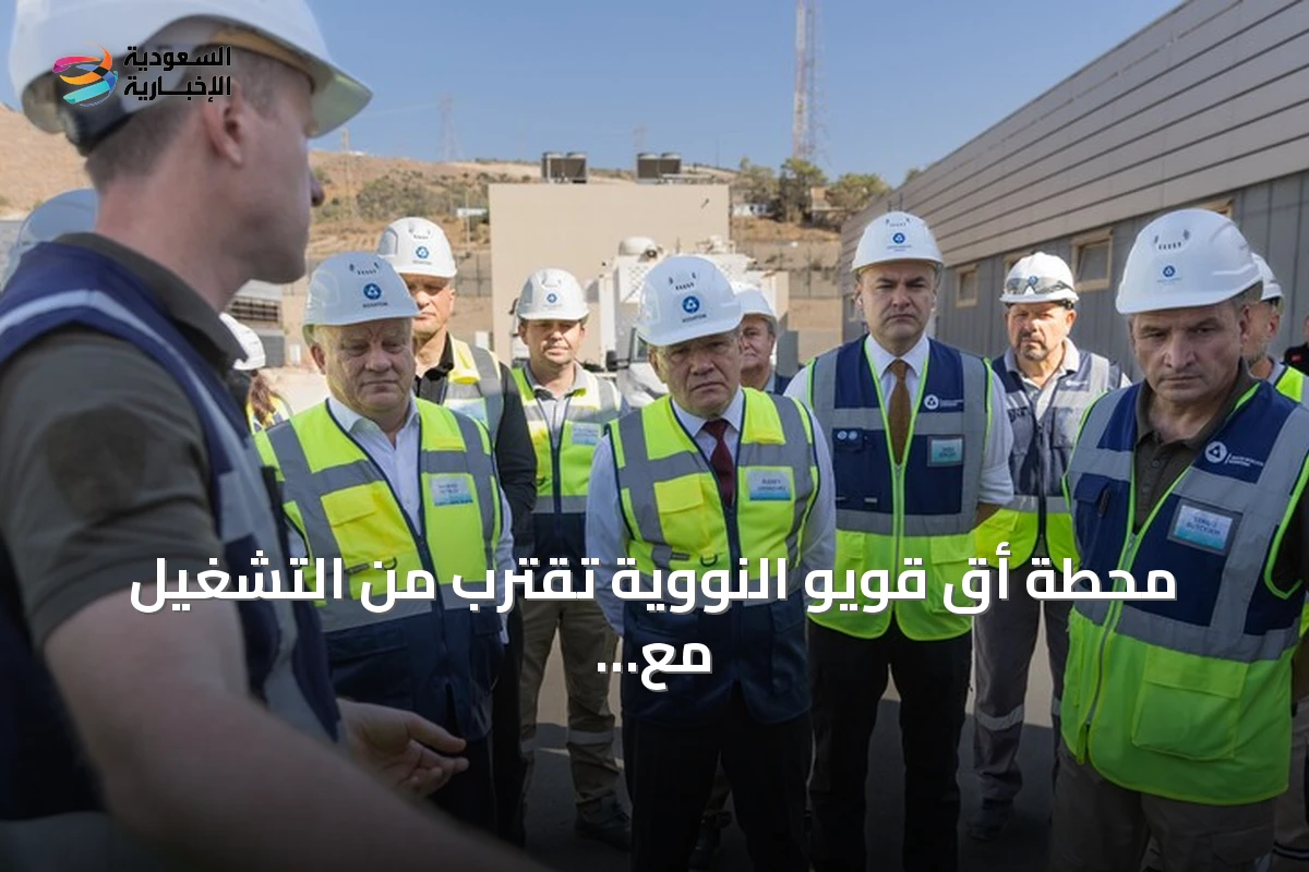 محطة أق قويو النووية تقترب من التشغيل مع جاهزية غرفة التحكم للوحدة الأولى