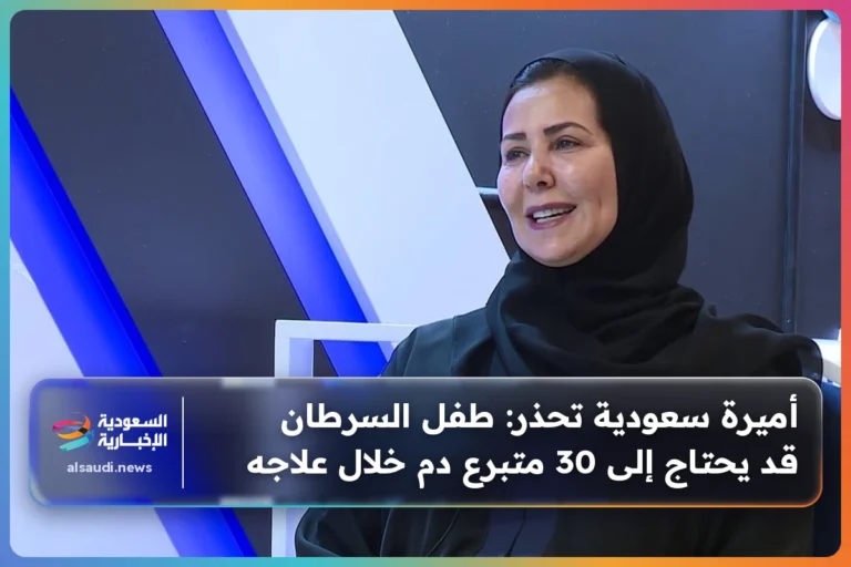 أميرة سعودية تحذر: طفل السرطان قد يحتاج إلى 30 متبرع دم خلال علاجه