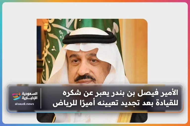 الأمير فيصل بن بندر يعبر عن شكره للقيادة بعد تجديد تعيينه أميرًا للرياض