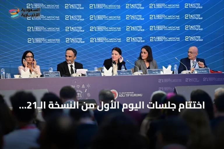 اختتام جلسات اليوم الأول من النسخة الـ21 لمؤتمر أيام الطب الشرعي الدولية في أنطاليا