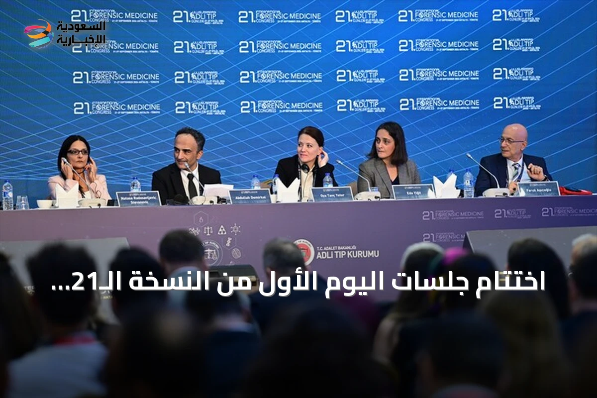 اختتام جلسات اليوم الأول من النسخة الـ21 لمؤتمر أيام الطب الشرعي الدولية في أنطاليا