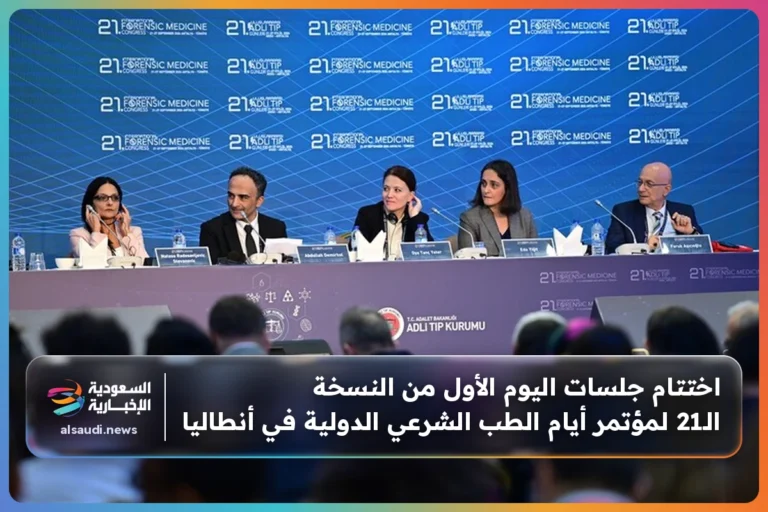 اختتام جلسات اليوم الأول من النسخة الـ21 لمؤتمر أيام الطب الشرعي الدولية في أنطاليا