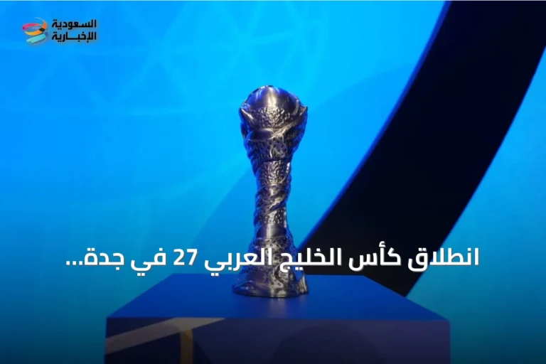 انطلاق كأس الخليج العربي 27 في جدة بمشاركة ثمانية منتخبات