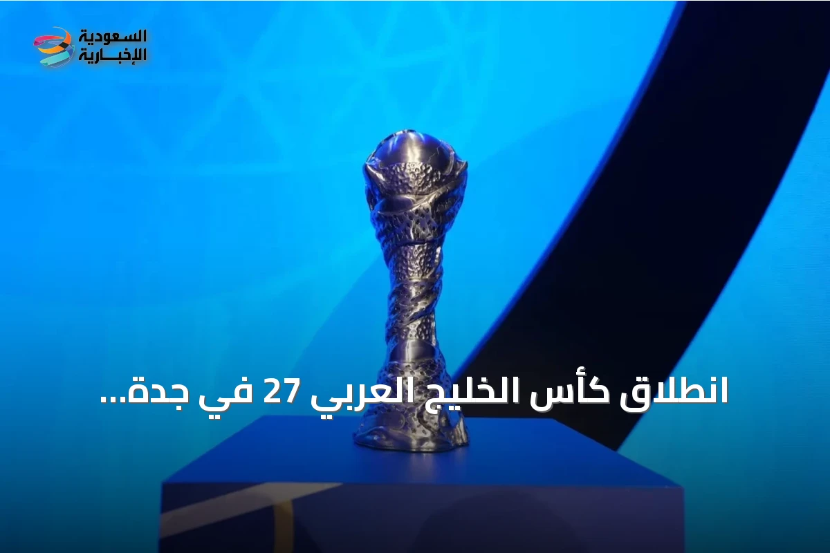 انطلاق كأس الخليج العربي 27 في جدة بمشاركة ثمانية منتخبات