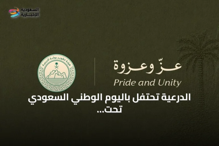 الدرعية تحتفل باليوم الوطني السعودي تحت شعار “عزّ وعزوة” مستذكرة إرث الملك عبدالعزيز
