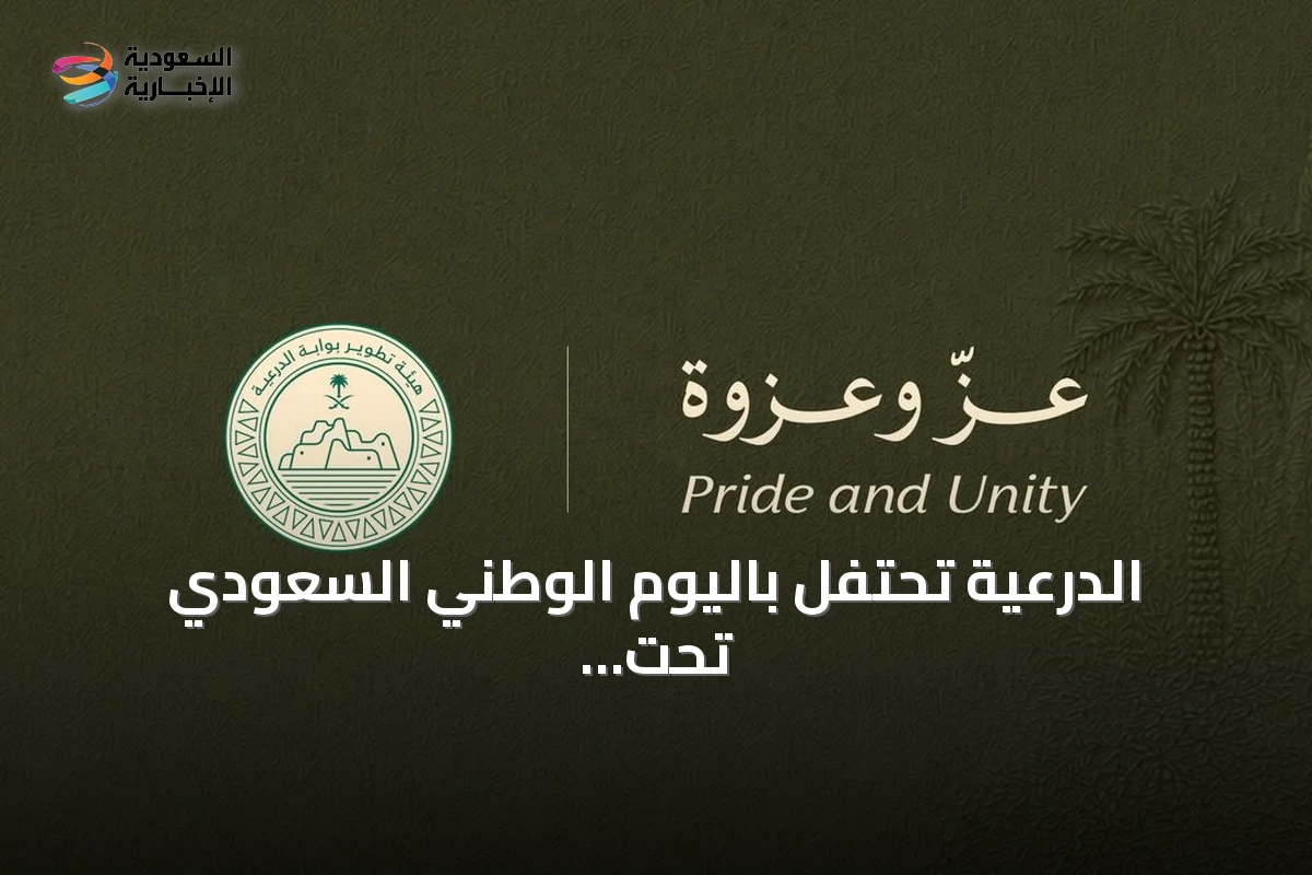 الدرعية تحتفل باليوم الوطني السعودي تحت شعار “عزّ وعزوة” مستذكرة إرث الملك عبدالعزيز