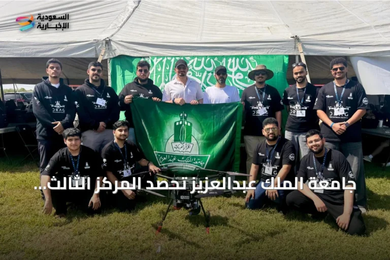 جامعة الملك عبدالعزيز تحصد المركز الثالث عالمياً في تصميم الطائرات بدون طيار ضمن بطولة SUAS 2026