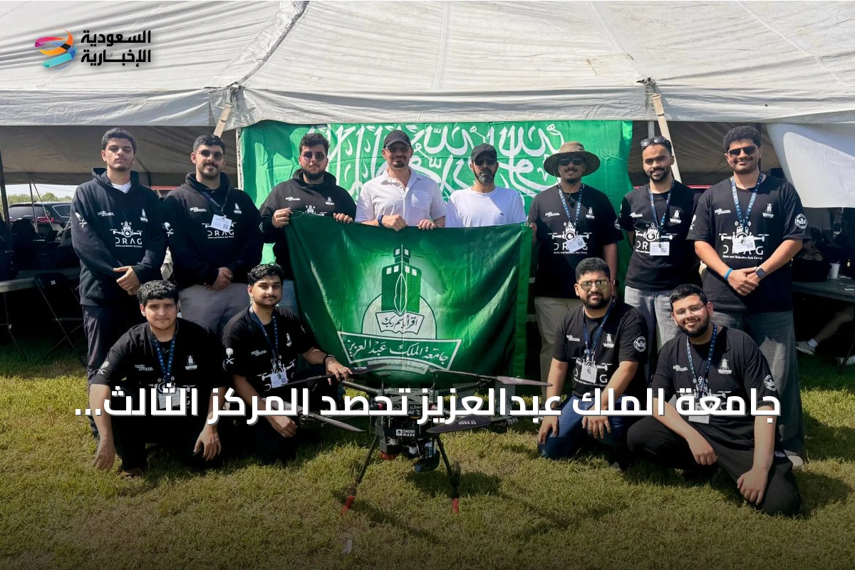 جامعة الملك عبدالعزيز تحصد المركز الثالث عالمياً في تصميم الطائرات بدون طيار ضمن بطولة SUAS 2026