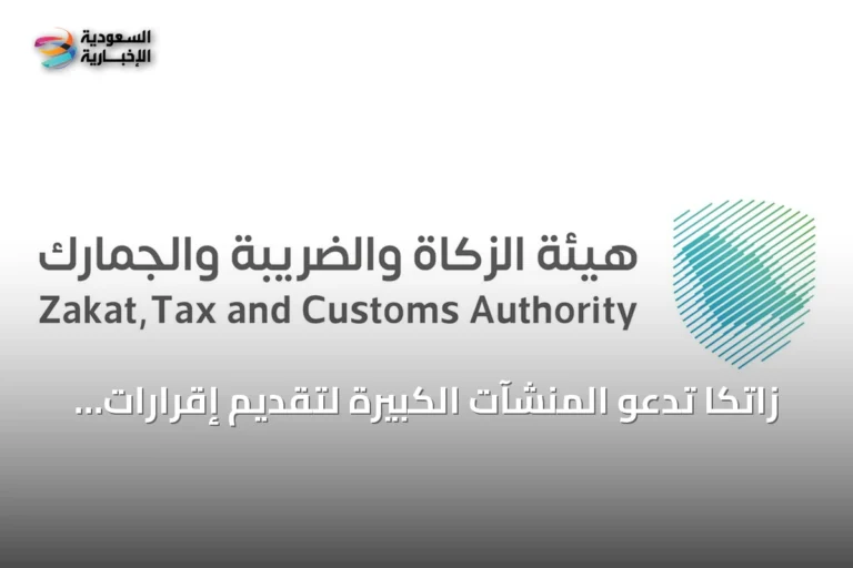 زاتكا تدعو المنشآت الكبيرة لتقديم إقرارات ضريبة القيمة المضافة عن أغسطس