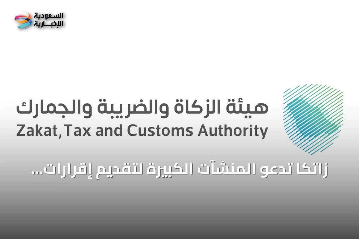 زاتكا تدعو المنشآت الكبيرة لتقديم إقرارات ضريبة القيمة المضافة عن أغسطس