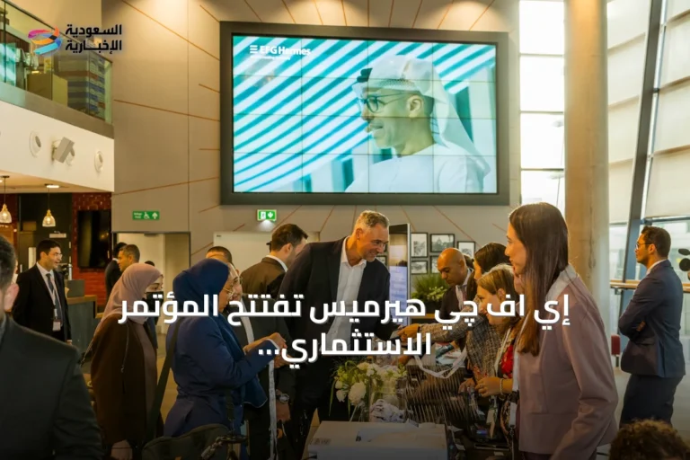 إي اف چي هيرميس تفتتح المؤتمر الاستثماري الثاني عشر في لندن بحضور شركات مدرجة من الشرق الأوسط وشمال إفريقيا