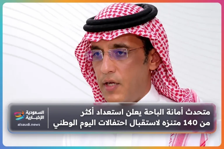 متحدث أمانة الباحة يعلن استعداد أكثر من 140 متنزه لاستقبال احتفالات اليوم الوطني