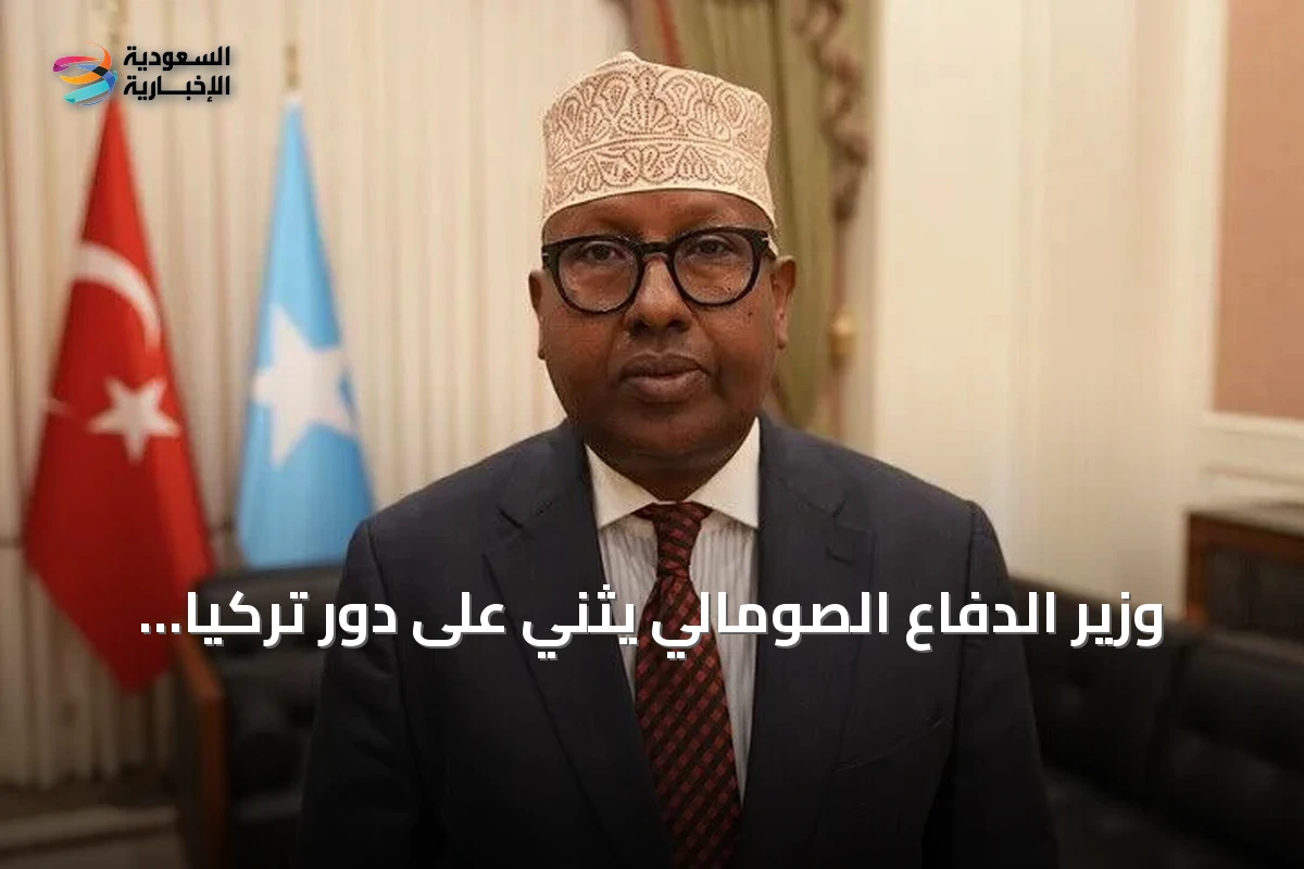 وزير الدفاع الصومالي يثني على دور تركيا في إعادة تنظيم القوات المسلحة