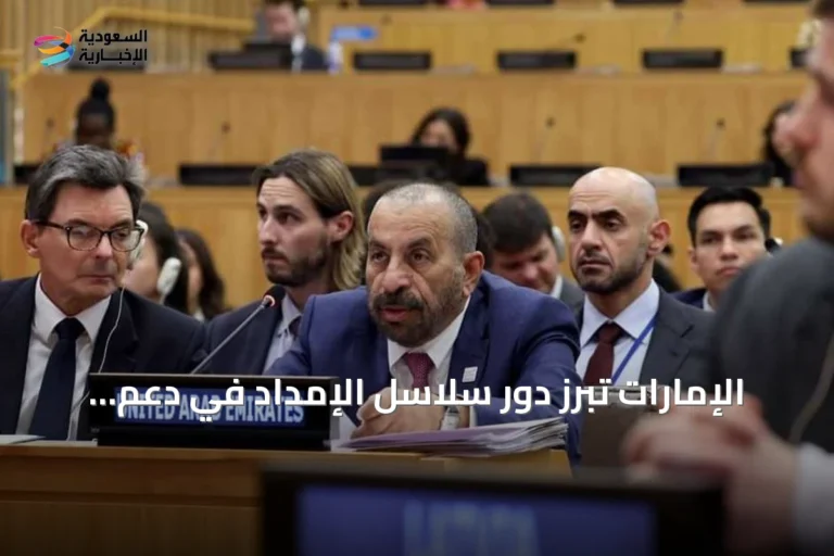 الإمارات تبرز دور سلاسل الإمداد في دعم السلام والأمن العالمي