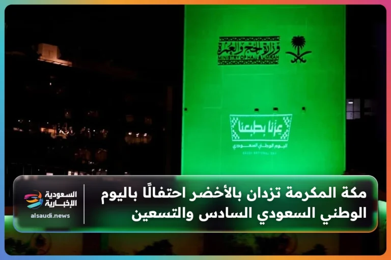 مكة المكرمة تزدان بالأخضر احتفالًا باليوم الوطني السعودي السادس والتسعين