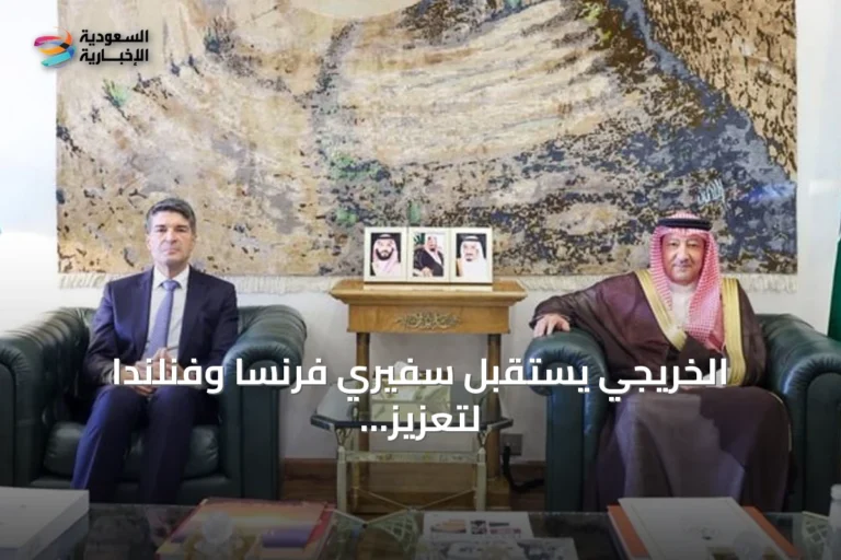 الخريجي يستقبل سفيري فرنسا وفنلندا لتعزيز التعاون الثنائي