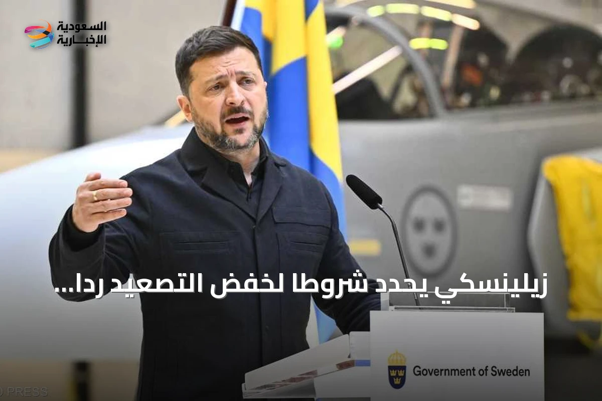 زيلينسكي يحدد شروطاً لخفض التصعيد رداً على ترامب قبل لقائهما في نيويورك
