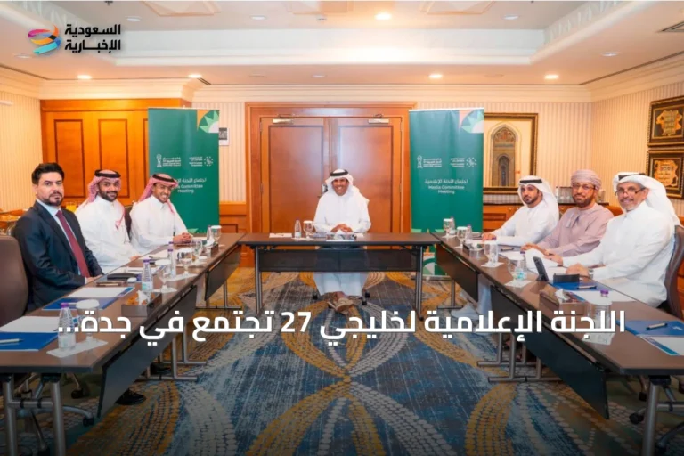 اللجنة الإعلامية لخليجي 27 تجتمع في جدة لاستكمال التحضيرات