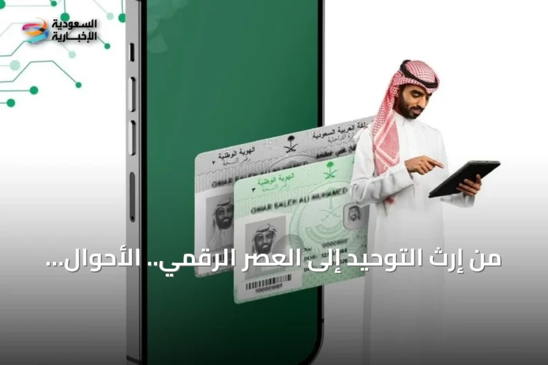 من إرث التوحيد إلى العصر الرقمي.. الأحوال المدنية تحتفل باليوم الوطني الـ96 وتبرز تطور خدماتها