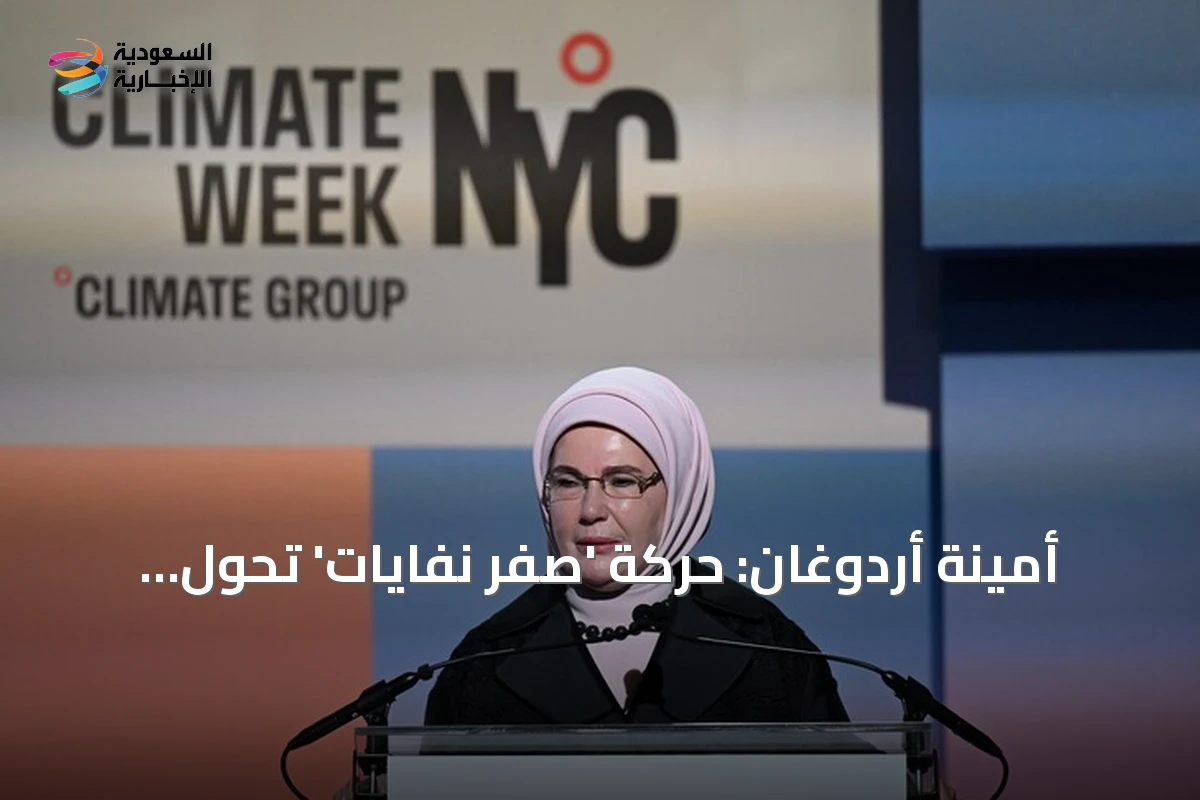 أمينة أردوغان: حركة 'صفر نفايات' تحول الفرد إلى فاعل رئيسي في مواجهة التغير المناخي