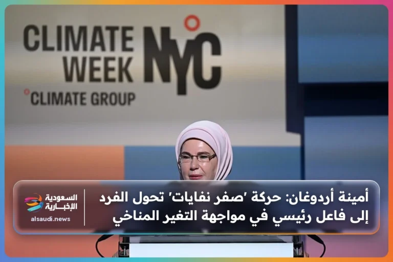 أمينة أردوغان: حركة 'صفر نفايات' تحول الفرد إلى فاعل رئيسي في مواجهة التغير المناخي
