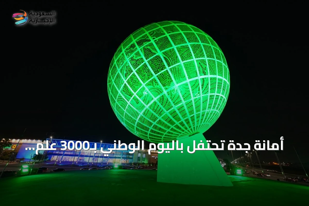أمانة جدة تحتفل باليوم الوطني بـ3000 علم وفعاليات في أكثر من 500 حديقة