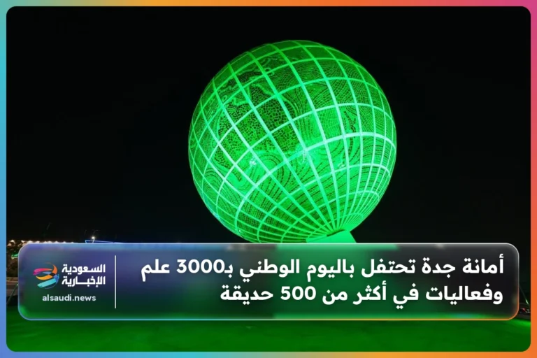 أمانة جدة تحتفل باليوم الوطني بـ3000 علم وفعاليات في أكثر من 500 حديقة