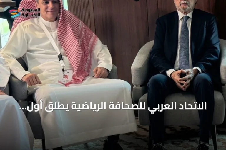 الاتحاد العربي للصحافة الرياضية يطلق أول برنامج تدريبي للشباب في جدة بالتزامن مع خليجي 27