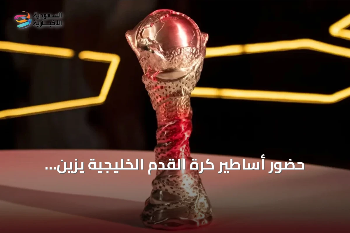 حضور أساطير كرة القدم الخليجية يزين افتتاح خليجي 27
