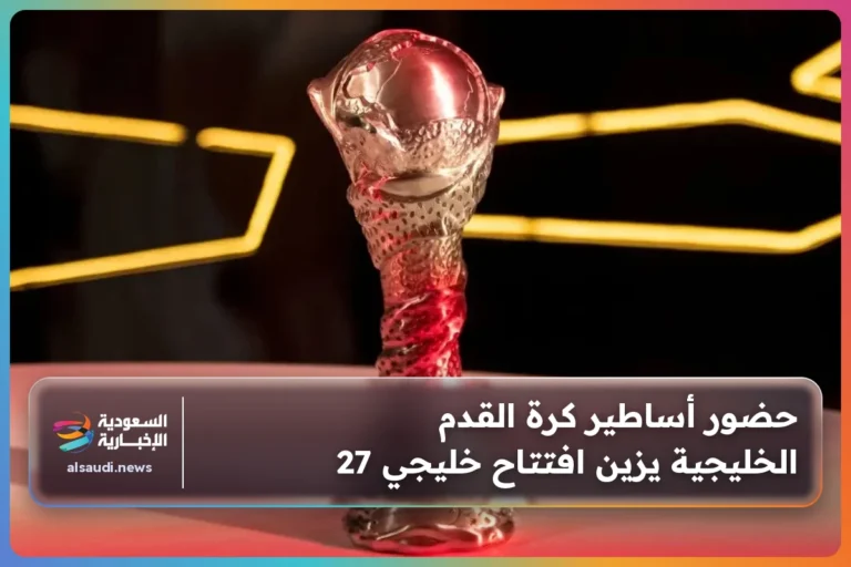حضور أساطير كرة القدم الخليجية يزين افتتاح خليجي 27