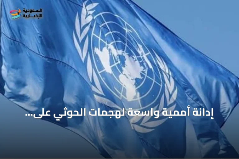 إدانة أممية واسعة لهجمات الحوثي على السعودية ودعوة صريحة لضبط النفس
