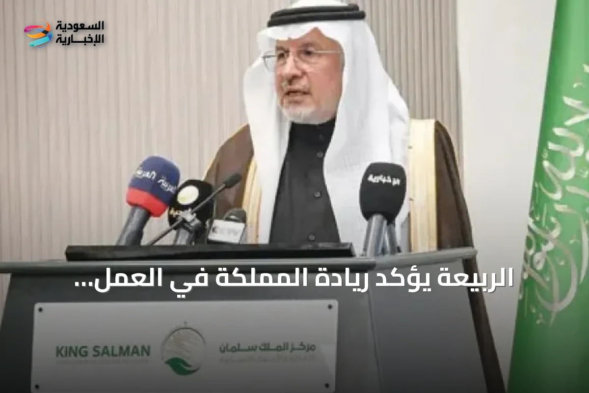 الربيعة يؤكد ريادة المملكة في العمل الإنساني وأهمية الدبلوماسية لحماية القانون الدولي والمدنيين