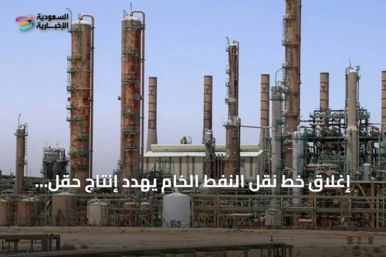 إغلاق خط نقل النفط الخام يهدد إنتاج حقل الشرارة والاقتصاد الليبي