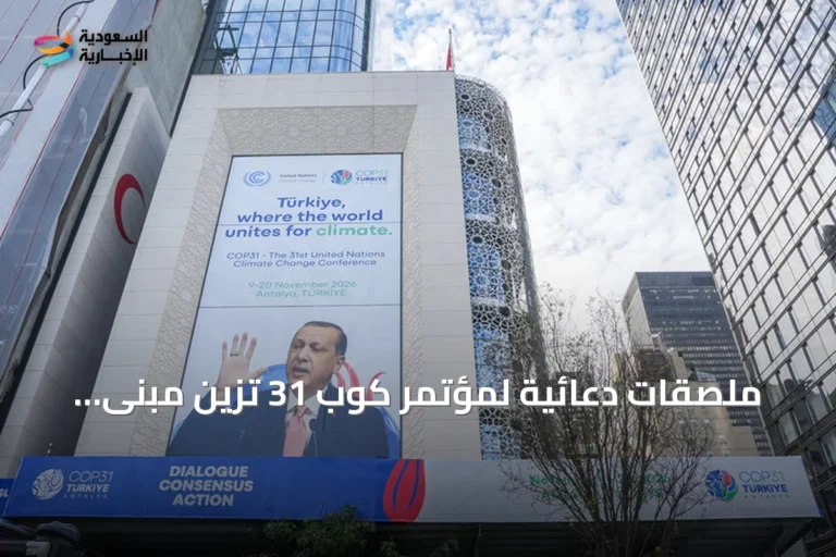 ملصقات دعائية لمؤتمر كوب 31 تزين مبنى البيت التركي في نيويورك