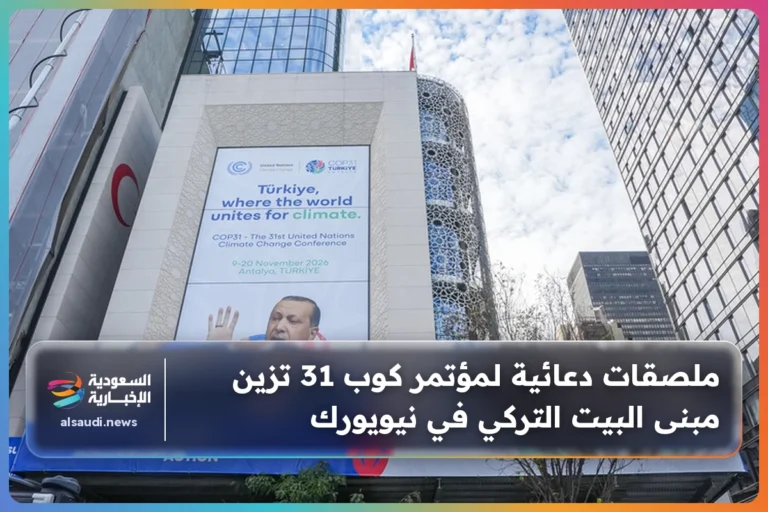 ملصقات دعائية لمؤتمر كوب 31 تزين مبنى البيت التركي في نيويورك