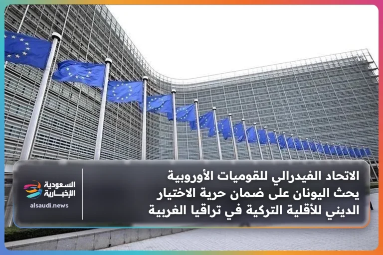 الاتحاد الفيدرالي للقوميات الأوروبية يحث اليونان على ضمان حرية الاختيار الديني للأقلية التركية في تراقيا الغربية