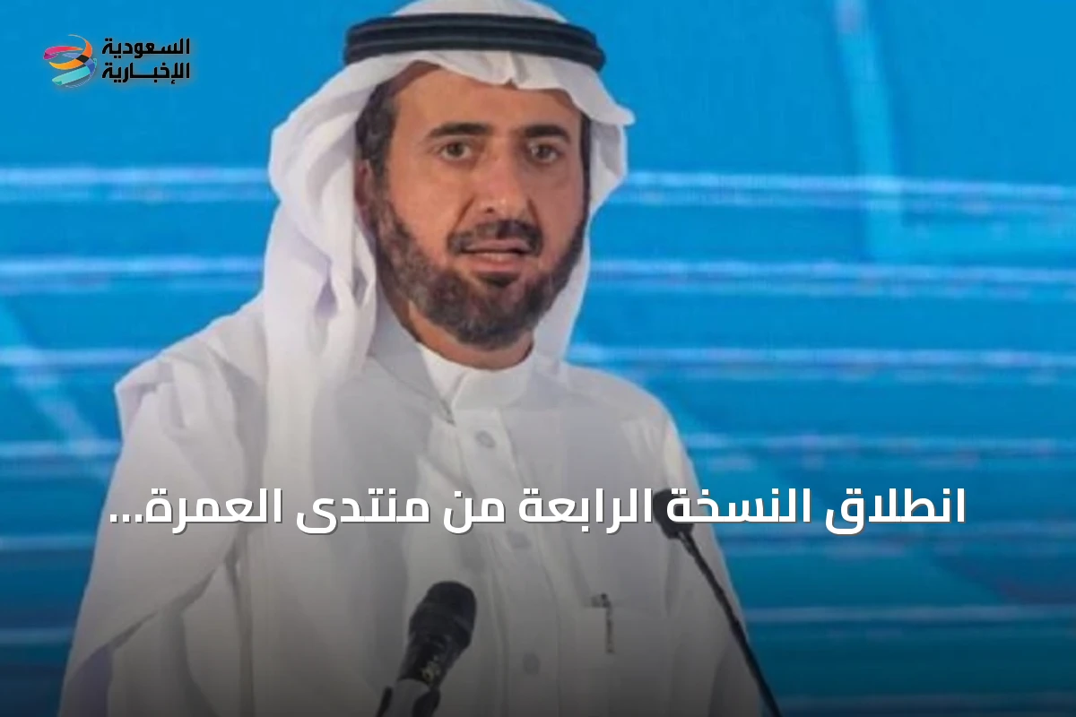 انطلاق النسخة الرابعة من منتدى العمرة والزيارة بحضور واسع وإطلاق جائزة التميز