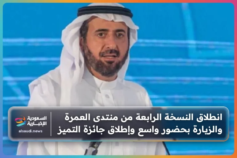 انطلاق النسخة الرابعة من منتدى العمرة والزيارة بحضور واسع وإطلاق جائزة التميز
