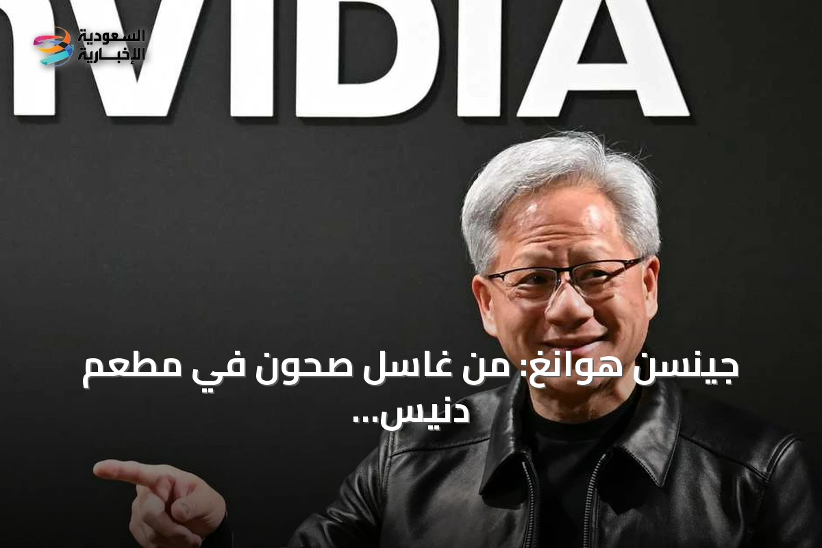 جينسن هوانغ: من غاسل صحون في مطعم دنيس إلى ثروة تقارب 200 مليار دولار