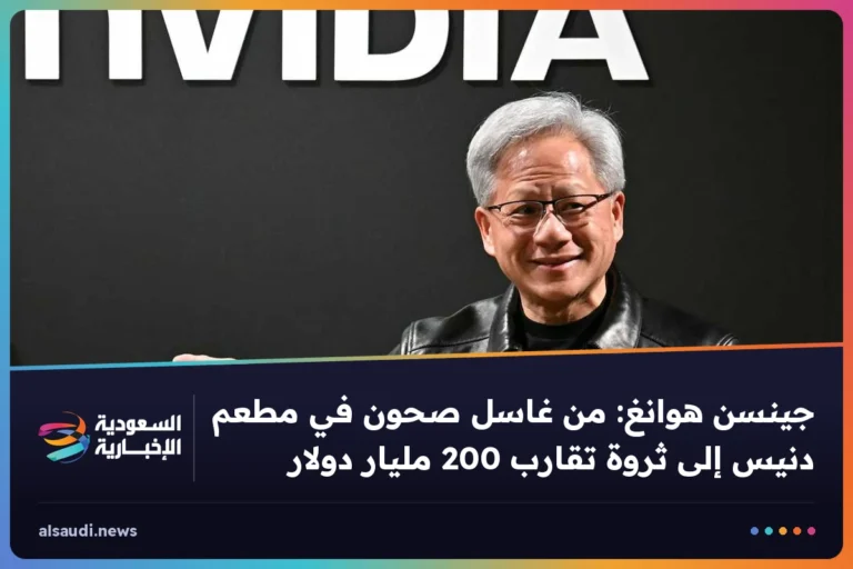 جينسن هوانغ: من غاسل صحون في مطعم دنيس إلى ثروة تقارب 200 مليار دولار