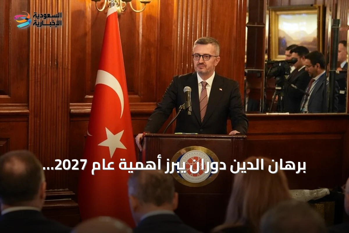 برهان الدين دوران يبرز أهمية عام 2027 لإعادة تعريف دور تركيا والولايات المتحدة
