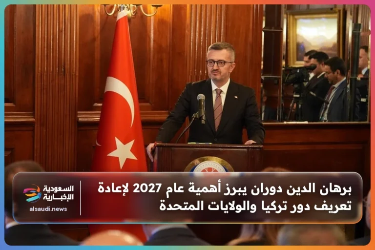 برهان الدين دوران يبرز أهمية عام 2027 لإعادة تعريف دور تركيا والولايات المتحدة