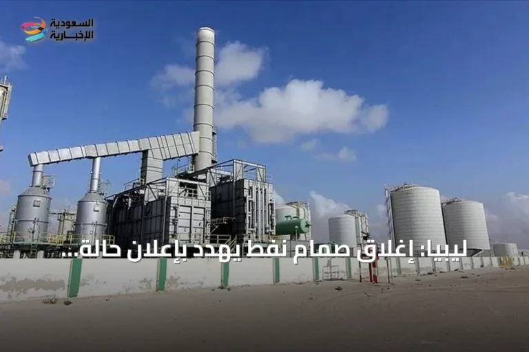ليبيا: إغلاق صمام نفط يهدد بإعلان حالة القوة القاهرة