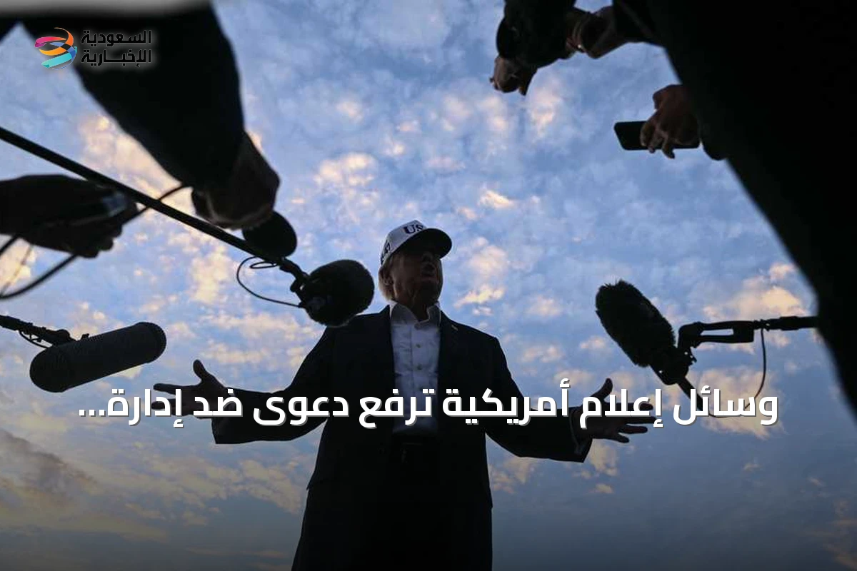 وسائل إعلام أمريكية ترفع دعوى ضد إدارة ترامب عقب حظر دخولها البيت الأبيض