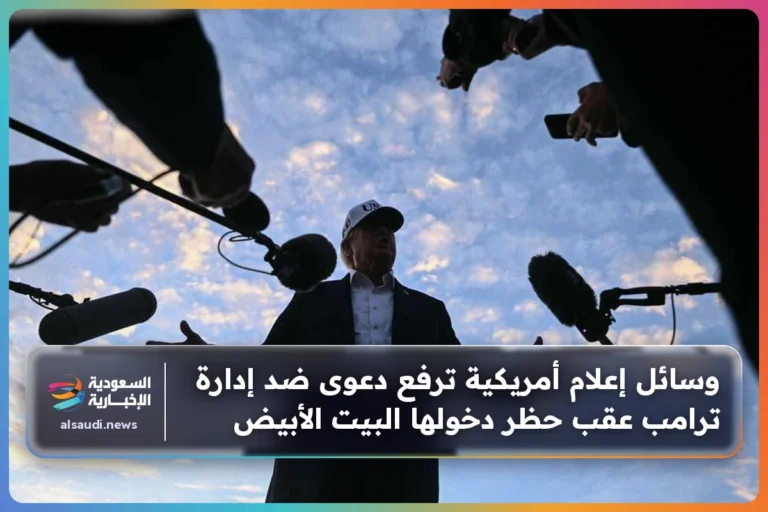 وسائل إعلام أمريكية ترفع دعوى ضد إدارة ترامب عقب حظر دخولها البيت الأبيض