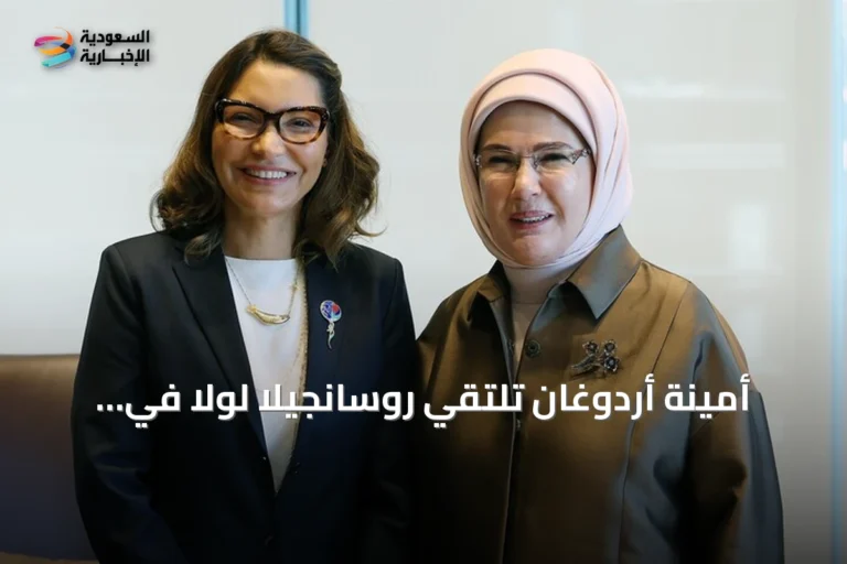 أمينة أردوغان تلتقي روسانجيلا لولا في نيويورك لمناقشة القضايا البيئية والتحضير لكوب 31
