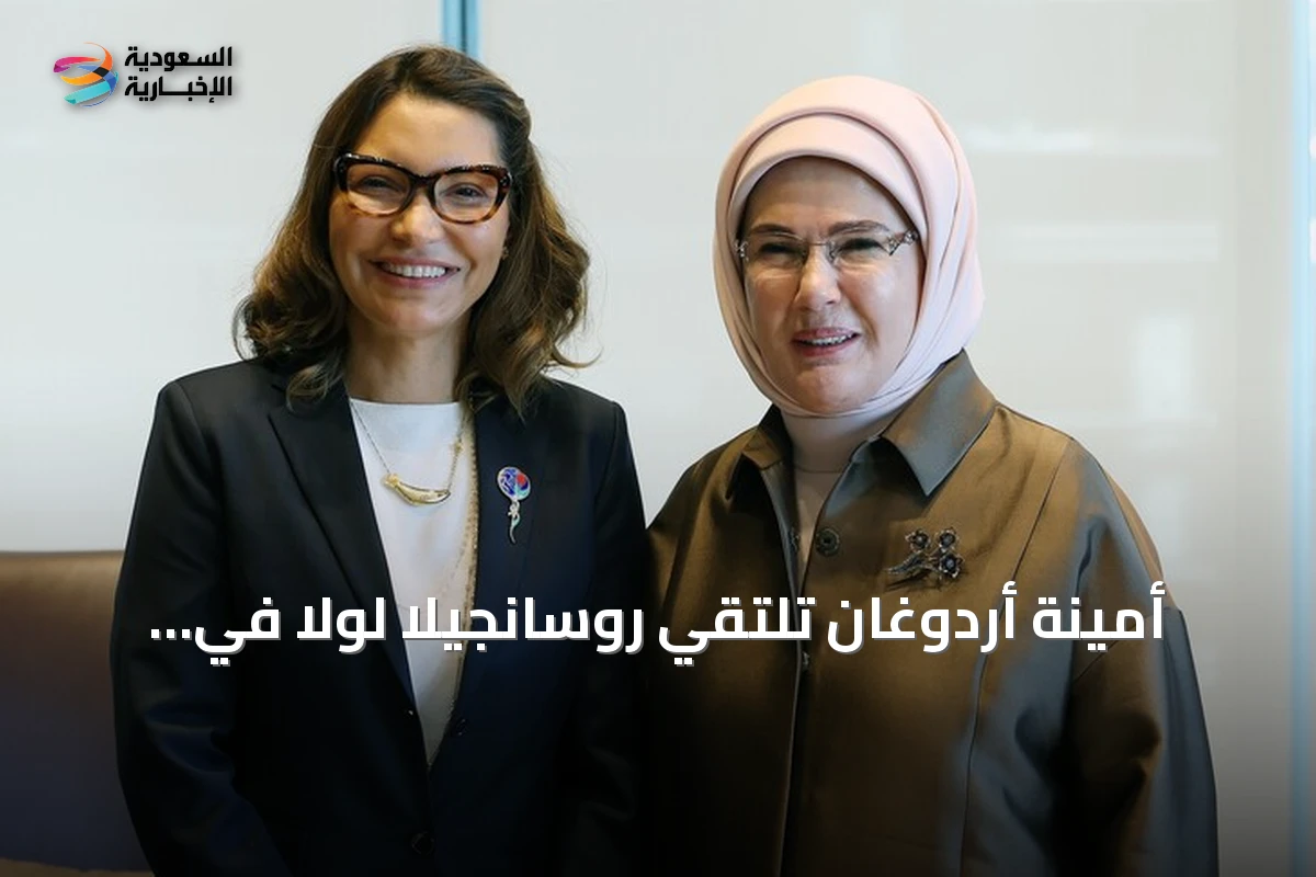 أمينة أردوغان تلتقي روسانجيلا لولا في نيويورك لمناقشة القضايا البيئية والتحضير لكوب 31